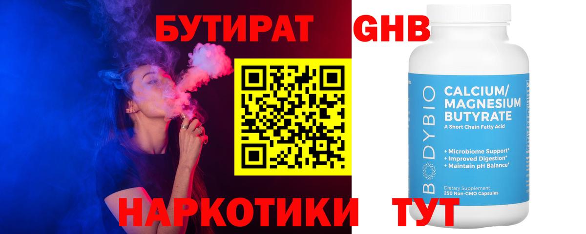 БУТИРАТ бутандиол Котельники